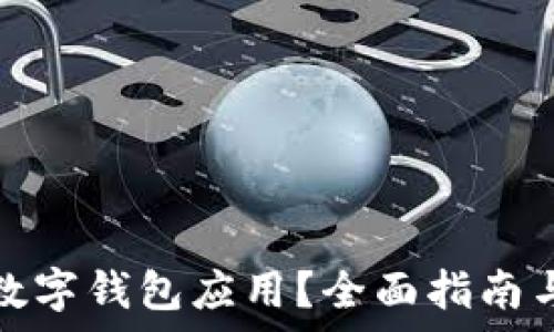   
如何降級(jí)數(shù)字錢(qián)包應(yīng)用？全面指南與注意事項(xiàng)