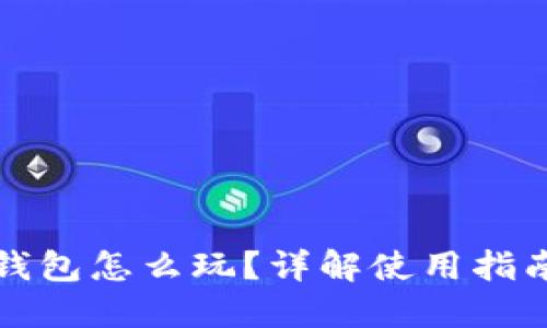 區(qū)塊鏈加密錢包怎么玩？詳解使用指南與風(fēng)險(xiǎn)防控