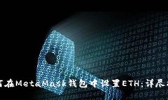 如何在MetaMask錢包中設(shè)置