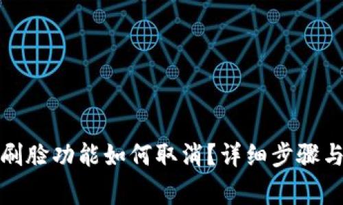 數(shù)字錢包刷臉功能如何取消？詳細(xì)步驟與注意事項(xiàng)