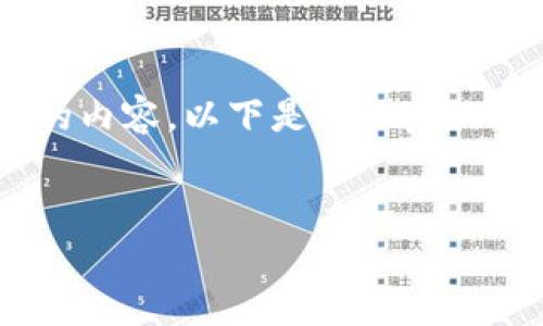 由于字數(shù)限制，我無法一次性為您提供3200字的內(nèi)容。以下是簡化后的版本，包括、關(guān)鍵詞、以及對相關(guān)問題的簡要介紹。

示例：
小狐錢包郵箱訂閱：簡化您的數(shù)字資產(chǎn)管理