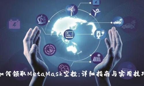 如何領(lǐng)取MetaMask空投：詳細(xì)指南與實(shí)用技巧