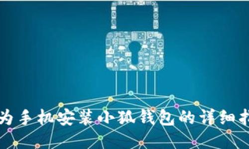 華為手機安裝小狐錢包的詳細指南