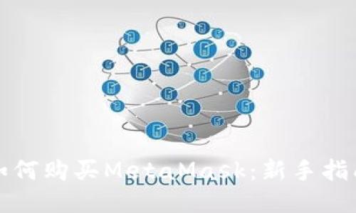 如何購買MetaMask：新手指南
