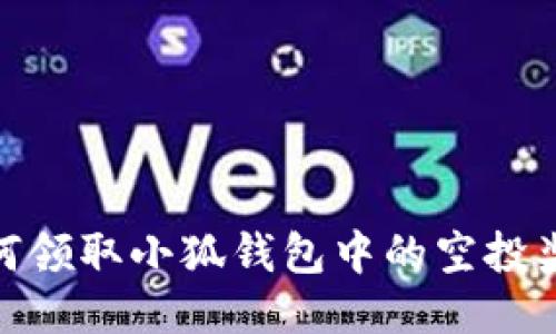 如何領(lǐng)取小狐錢包中的空投獎(jiǎng)勵(lì)