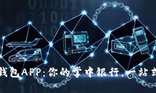 工行數(shù)字錢包APP：你的掌中銀行，一站式服務(wù)體驗