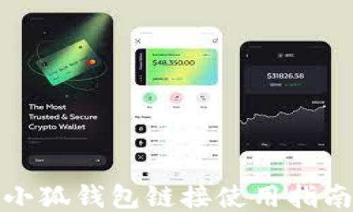 
小狐錢包鏈接使用指南
