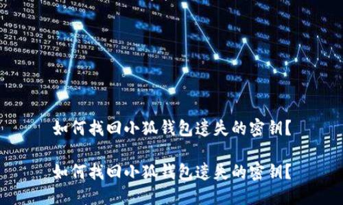 如何找回小狐錢包遺失的密鑰？

如何找回小狐錢包遺失的密鑰？
