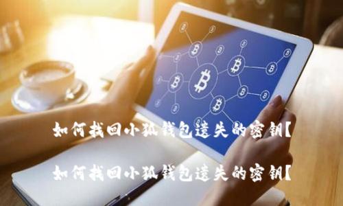 如何找回小狐錢包遺失的密鑰？

如何找回小狐錢包遺失的密鑰？