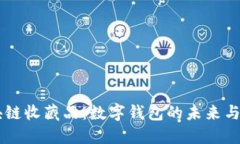 區(qū)塊鏈?zhǔn)詹仄罚簲?shù)字錢(qián)包