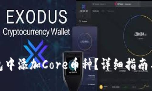 如何在小狐錢包中添加Core幣種？詳細(xì)指南與常見問題解答
