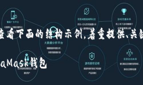 由于內(nèi)容需求較長，請查看下面的結(jié)構(gòu)示例，著重提供、關(guān)鍵詞以及部分內(nèi)容大綱。

如何將狗狗幣提到MetaMask錢包