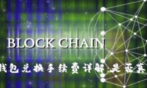 小狐錢包兌換手續(xù)費(fèi)詳解：是否真的高？