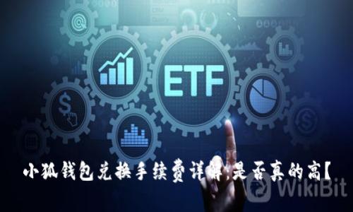小狐錢包兌換手續(xù)費(fèi)詳解：是否真的高？