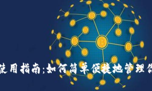 數(shù)字錢(qián)包的使用指南：如何簡(jiǎn)單便捷地管理你的數(shù)字資產(chǎn)