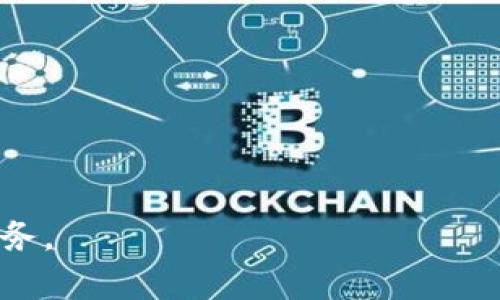 biaoji數(shù)字錢包APP下載指南：輕松管理您的財務(wù)/biaoji

數(shù)字錢包, APP下載, 財務(wù)管理/guanjianci

在互聯(lián)網(wǎng)迅速發(fā)展的技術(shù)時代，數(shù)字錢包作為一種全新的支付和財務(wù)管理的方式，逐漸成為了人們生活中不可或缺的一部分。從支付購物到轉(zhuǎn)賬收款，數(shù)字錢包的功能越來越多元，使用體驗(yàn)也越來越便捷。為了充分利用這一新興工具，許多人希望下載并使用適合自己的數(shù)字錢包APP。在本文中，我們將深入探討數(shù)字錢包的定義、優(yōu)勢以及如何下載和使用數(shù)字錢包APP的詳細(xì)步驟。同時，我們會回答一些熱門問題，幫助用戶更好地理解和使用數(shù)字錢包。

一、什么是數(shù)字錢包？
數(shù)字錢包是一種可以存儲用戶信用卡、借記卡、會員卡和其他支付方式的電子應(yīng)用程序。它不僅可以用來進(jìn)行線上購物 платежей，還可以進(jìn)行線下交易，例如通過二維碼、NFC等技術(shù)進(jìn)行無接觸支付。隨著科技的發(fā)展，許多數(shù)字錢包還集成了理財工具、賬單支付、虛擬信用卡等功能，變得愈加全面。

二、數(shù)字錢包的優(yōu)勢
數(shù)字錢包為用戶帶來了多種便利和優(yōu)勢：
1. **方便快捷的支付方式**：數(shù)字錢包可以讓用戶快速完成支付，無需每次都拿出現(xiàn)金或插入卡片。只需在手機(jī)上點(diǎn)擊幾下，即可完成交易。
2. **安全性高**：許多數(shù)字錢包使用高級加密技術(shù)來保護(hù)用戶信息。用戶的個人信息和支付數(shù)據(jù)在交易過程中被加密，使得信息泄露的風(fēng)險大大減少。
3. **集成多種財務(wù)工具**：除了基本的支付功能，很多數(shù)字錢包還配備了賬單管理、預(yù)算跟蹤、消費(fèi)分析等功能，幫助用戶更好地管理財務(wù)。
4. **便于進(jìn)行國際交易**：通過數(shù)字錢包，用戶可以輕松進(jìn)行跨國支付，減少了傳統(tǒng)銀行轉(zhuǎn)賬的繁瑣和高昂費(fèi)用。

三、如何下載數(shù)字錢包APP
下載數(shù)字錢包APP十分簡單，下面將逐步介紹具體的下載過程：
1. **選擇合適的APP**：市場上有很多數(shù)字錢包APP，如PayPal、Apple Pay、支付寶、微信支付等。用戶可以根據(jù)自己的需求選擇適合的APP。
2. **訪問應(yīng)用商店**：打開手機(jī)上的應(yīng)用商店（如App Store或Google Play Store），在搜索框中輸入你想要下載的數(shù)字錢包名稱。
3. **下載安裝**：找到合適的APP后，點(diǎn)擊下載按鈕并根據(jù)提示完成安裝。部分APP可能要求您提供基本信息以創(chuàng)建賬戶。
4. **完成注冊**：安裝完成后，打開APP并按提示進(jìn)行注冊，包括驗(yàn)證手機(jī)號碼、郵箱等信息。這是為了確保賬戶的安全性。
5. **設(shè)置安全措施**：完成注冊后，建議為數(shù)字錢包設(shè)置密碼或啟用生物識別（如指紋、面部識別）功能，以提高賬戶安全性。

四、如何使用數(shù)字錢包
下載并安裝數(shù)字錢包APP后，用戶可以按照以下步驟進(jìn)行使用：
1. **添加支付方式**：登錄后，用戶需要綁定自己的銀行卡或信用卡。根據(jù)APP指引，輸入銀行卡信息，并完成驗(yàn)證。
2. **進(jìn)行購物支付**：在購物時，可以選擇使用數(shù)字錢包進(jìn)行支付。大多數(shù)商家都支持掃描二維碼或進(jìn)行NFC支付，只需打開APP，選擇支付選項即可。
3. **轉(zhuǎn)賬收款**：用戶也可以通過數(shù)字錢包進(jìn)行個人間的轉(zhuǎn)賬收款。輸入接收方的手機(jī)號碼或二維碼掃二維碼，即可完成支付。
4. **管理財務(wù)**：利用APP的財務(wù)管理工具，用戶可以進(jìn)行消費(fèi)分析、賬單支付等，將財務(wù)狀況一目了然。

相關(guān)問題的深入探討

問題一：數(shù)字錢包的使用安全性如何？
數(shù)字錢包的安全性是用戶最關(guān)注的方面之一?，F(xiàn)代數(shù)字錢包使用多種技術(shù)手段保障用戶的信息和資金安全。
1. **數(shù)據(jù)加密**：大多數(shù)數(shù)字錢包采用256位AES加密技術(shù)，對用戶的個人信息和交易數(shù)據(jù)進(jìn)行加密傳輸。這意味著數(shù)據(jù)在傳輸過程中即使被截獲，也無法被解讀。
2. **多重認(rèn)證**：出于安全考慮，很多數(shù)字錢包要求用戶在交易時進(jìn)行多重認(rèn)證，例如輸入密碼、接收手機(jī)驗(yàn)證碼或使用生物識別。這樣保障了即使手機(jī)被盜，也不會輕易有人能進(jìn)入用戶的賬戶。
3. **實(shí)時監(jiān)控**：數(shù)字錢包的交易系統(tǒng)通常會對所有交易進(jìn)行實(shí)時監(jiān)控。若發(fā)現(xiàn)異常交易，系統(tǒng)會立即凍結(jié)賬戶，并通知用戶進(jìn)行處理。
4. **保險保障**：一些知名的數(shù)字錢包公司還提供用戶欺詐保護(hù)和保險服務(wù)，保障用戶的資金安全。一旦用戶遭遇欺詐，可以向服務(wù)商申請退款。
因此，雖然沒有任何技術(shù)措施是絕對安全的，但現(xiàn)代數(shù)字錢包確實(shí)具備了足夠的安全性，這使得用戶在使用時大可放心。

問題二：數(shù)字錢包如何選擇適合自己的版本？
數(shù)字錢包的種類繁多，用戶在選擇時需要考慮多個因素，以選擇最適合自己的版本。
1. **功能需求**：不同數(shù)字錢包提供的功能各有差異。如某些錢包專注于國內(nèi)支付，另一些錢包適合國際支付。如果用戶經(jīng)常進(jìn)行跨國交易，則應(yīng)選擇支持多幣種的數(shù)字錢包。
2. **安全性**：選擇知名品牌的數(shù)字錢包，能夠提供更好安全保障。用戶可以查看在線評論，了解其他用戶的使用體驗(yàn)和安全性評估。
3. **用戶體驗(yàn)**：數(shù)字錢包的界面和功能布局也會影響用戶的使用感受。用戶可以事先查看APP的UI設(shè)計和使用說明，以評估其易用性。
4. **費(fèi)用問題**：有些數(shù)字錢包對交易收取手續(xù)費(fèi)，用戶應(yīng)當(dāng)了解這些費(fèi)用并納入考慮。若頻繁使用某項服務(wù)，推薦選擇免費(fèi)的選項。
通過綜合考慮這些因素，用戶可以選擇最符合自己需求的數(shù)字錢包，這樣在使用中可以獲得最佳的體驗(yàn)。

問題三：有哪些常見的數(shù)字錢包APP？各有什么特點(diǎn)？
市場上流行的數(shù)字錢包APP有很多，每一款都有其獨(dú)特的功能特點(diǎn)。以下是一些常見的數(shù)字錢包及其特點(diǎn)：
1. **PayPal**：作為全球知名的在線支付平臺，PayPal提供簡易的付款、轉(zhuǎn)賬和收款服務(wù)。無論是國內(nèi)還是國際購物，PayPal都支持多種貨幣，非常適合頻繁進(jìn)行跨國交易的用戶。
2. **Apple Pay**：蘋果公司推出的數(shù)字錢包，主要針對使用蘋果設(shè)備的用戶。Apple Pay結(jié)合了生物識別技術(shù)，提供安全便捷的支付體驗(yàn)，并與許多商家有合作，線下支付便利。
3. **支付寶**：在中國市場，支付寶是功能最齊全的數(shù)字錢包之一。除了支付功能外，支付寶還提供轉(zhuǎn)賬、購物、理財、信用評分等多樣化服務(wù)，深受用戶的喜愛。
4. **微信支付**：作為微信內(nèi)置的支付服務(wù)，微信支付依托于廣泛的社交網(wǎng)絡(luò)，用戶可以通過聊天界面直接轉(zhuǎn)賬、收款。此外，微信支付還適合線下商戶使用，方便快捷。
這些數(shù)字錢包各有優(yōu)劣，用戶可以根據(jù)自己的需求選擇合適的數(shù)字錢包，提升生活便利性。

問題四：未來數(shù)字錢包的發(fā)展趨勢是什么？
隨著技術(shù)的不斷進(jìn)步和市場需求的變化，數(shù)字錢包未來的發(fā)展趨勢也日益明確：
1. **智能化**：未來的數(shù)字錢包將越來越智能化，利用人工智能和大數(shù)據(jù)分析用戶的消費(fèi)習(xí)慣，為用戶提供個性化的財務(wù)管理和消費(fèi)建議。
2. **去中心化**：針對傳統(tǒng)數(shù)字錢包存在的信息安全隱患，去中心化數(shù)字錢包（如基于區(qū)塊鏈的數(shù)字錢包）將會成為一大趨勢。利用區(qū)塊鏈技術(shù)，可以在保護(hù)隱私的同時，確保交易的可靠性。
3. **跨界整合**：數(shù)字錢包將不斷融入更多的服務(wù)和功能，例如社交通訊、生活服務(wù)等，逐步成為用戶日常生活不可或缺的一部分。未來，數(shù)字錢包可能會與各類平臺實(shí)現(xiàn)無縫連接。
4. **合規(guī)性和監(jiān)管**：隨著數(shù)字貨幣和數(shù)字支付的興起，各國政府對數(shù)字錢包的監(jiān)管也會趨于嚴(yán)格。合規(guī)下的透明性和合法性，將會成為未來數(shù)字錢包發(fā)展的關(guān)鍵。
總的來說，數(shù)字錢包不僅是支付工具，更是未來智慧生活的重要組成部分。希望通過本文的詳細(xì)介紹及問題解答，讀者能夠全面理解數(shù)字錢包的使用與優(yōu)勢，選擇合適的數(shù)字錢包APP，并安全、有效地管理自己的財務(wù)。