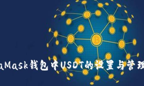MetaMask錢包中USDT的設(shè)置與管理詳解