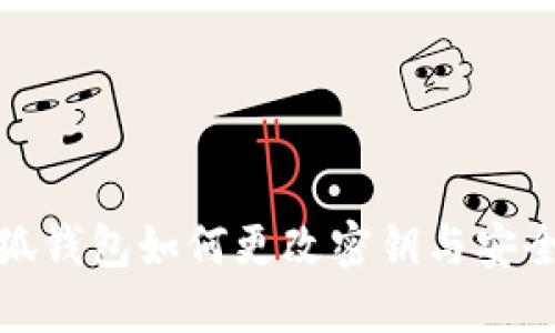 : 小狐錢包如何更改密鑰與安全指導(dǎo)