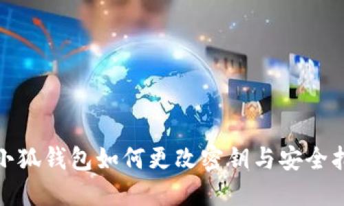 : 小狐錢包如何更改密鑰與安全指導(dǎo)