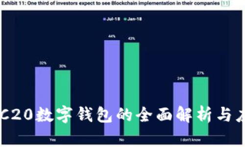 ERC20數(shù)字錢包的全面解析與應(yīng)用