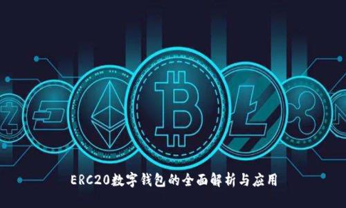 ERC20數(shù)字錢包的全面解析與應(yīng)用