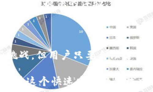   
加密錢包的優(yōu)缺點分析  
關(guān)鍵詞  
加密錢包, 數(shù)字貨幣, 安全性  

### 加密錢包的定義及基本功能

加密錢包是用于存儲、接收和發(fā)送數(shù)字貨幣（如比特幣、以太坊等）的軟件或硬件工具。這些錢包利用密碼學技術(shù)來保障用戶資金的安全與隱私。大體上，加密錢包可以分為兩種類型：熱錢包和冷錢包。熱錢包連接互聯(lián)網(wǎng)，便于隨時交易；冷錢包則是離線存儲，雖然交易方式不如熱錢包方便，但其安全性更高。

為了更好地理解加密錢包的優(yōu)缺點，接下來我們將詳細分析其帶來的好處和面臨的挑戰(zhàn)。

### 加密錢包的好處

1. 高度的安全性
加密錢包主要是通過密碼學技術(shù)來確保資金的安全性。用戶可以生成私鑰和公鑰來進行交易。私鑰必須小心保管，因為失去私鑰意味著失去對存儲在錢包里的數(shù)字貨幣的控制。

硬件錢包甚至更為安全，因為它們將私鑰存儲在物理設(shè)備上，離線工作，極大降低了黑客入侵和網(wǎng)絡(luò)攻擊的風險。即使用戶的計算機被感染惡意軟件，攻擊者也無法訪問硬件錢包中的資金。

2. 經(jīng)濟獨立性
加密錢包使用戶完全掌控自己的資金，傳統(tǒng)銀行受到政府監(jiān)管，而加密錢包的用戶可以在不受任何中介機構(gòu)干預的情況下進行資金管理和自由交易。這種經(jīng)濟獨立性使得用戶可以直接參與到全球性的數(shù)字貨幣生態(tài)系統(tǒng)中。

用戶也不需要支付高額的交易費用或匯款費用，通常操作費用相對較低。尤其在跨國交易時，加密貨幣的優(yōu)勢尤為明顯，可以及時降低交易成本。

3. 高效的交易速度
加密錢包可以讓全球的用戶實現(xiàn)幾乎即時的資金轉(zhuǎn)移。相比于傳統(tǒng)的銀行系統(tǒng)，通常需要數(shù)天才能完成國際轉(zhuǎn)賬，加密錢包的交易速度則快得多，通常以分鐘或秒為單位。

這樣的高效性使得很多企業(yè)和用戶熱衷于使用加密錢包進行日常交易，尤其在快速變化的市場環(huán)境中，及時的交易能夠避免價格波動帶來的風險。

4. 增強的隱私保護
傳統(tǒng)金融系統(tǒng)一般需要用戶提供個人身份信息，而使用加密錢包進行資金交易通常只需提供錢包地址。這種匿名性使得用戶在數(shù)字世界中享有更高的隱私保護。

當然，雖然交易地址本身不含有任何用戶的身份信息，但在一些情況下，交易記錄可能會被追蹤，因此用戶仍需謹慎使用，確保自己的交易隱私得到最大程度的保護。

### 加密錢包的壞處

1. 安全風險
盡管加密錢包提供了高水平的安全性，但這并不意味著它們是絕對安全的。黑客攻擊、釣魚攻擊和用戶操作錯誤都可能導致資金的丟失。

例如，在使用熱錢包時，用戶的設(shè)備面臨惡意軟件的威脅。一旦設(shè)備被攻陷，黑客就可以輕松竊取用戶的加密貨幣。此外，用戶的私鑰若被泄露，意味著相關(guān)的資金將不復存在，因此用戶在安全性和風險防范上務(wù)必保持高度警惕。

2. 管理復雜性
對于大多數(shù)非專業(yè)用戶而言，加密錢包的使用及管理相對復雜，涉及到眾多技術(shù)問題，包括私鑰 management、地址生成、交易手續(xù)費等。此外，不同類型的錢包又有各自的使用方法，用戶需要花費時間去學習使用，造成了一定的門檻。

尤其是在移動設(shè)備上，用戶可能會因為誤操作而導致資金的丟失，例如發(fā)送錯誤的地址或在網(wǎng)絡(luò)攻擊中泄露個人信息。因此，在使用加密錢包前，用戶必須提前了解相關(guān)知識并做好充分準備。

3. 法規(guī)風險
數(shù)字貨幣的法律地位在全球范圍內(nèi)尚處于不斷變化之中。一些國家對加密貨幣采取了嚴格的監(jiān)管措施，甚至完全禁止其交易。這就使得使用加密錢包的用戶可能面臨法律風險，尤其在某些國家，使用或交易加密貨幣可能受到處罰。

因此，在選擇和使用加密錢包時，用戶需要充分了解當?shù)胤煞ㄒ?guī)，以避免因無知而帶來的不必要麻煩。

4. 市場波動性
加密貨幣市場的波動性非常大，價格的劇烈波動可能影響用戶的投資決策。這意味著那些持有加密貨幣的用戶隨時可能面臨巨額的損失。在選擇使用加密錢包進行投資時，用戶必須做好充分的市場分析，避免盲目跟風。

例如，在加密貨幣市場上漲時，很多用戶可能會選擇在高點買入，結(jié)果市場突然下跌，造成資金的巨額損失。因此，合理地進行資金管理和風險控制是使用加密錢包不可或缺的一部分。

### 相關(guān)問題探討

1. **如何選擇適合自己的加密錢包？**
2. **加密錢包的安全性如何提升？**
3. **在使用加密錢包時應該注意哪些法律問題？**
4. **加密錢包對于投資者的意義何在？**

#### 1. 如何選擇適合自己的加密錢包？

選擇適合自己的加密錢包
選擇加密錢包是使用加密貨幣的第一步，合理的選擇可以有效提高用戶的使用體驗和資金安全。

首先，用戶需明確自己的使用需求。如果只是偶爾進行交易，可以選擇熱錢包；如果長期持有，建議選擇冷錢包以增強安全性。其次，錢包的操作簡便性也是選擇的重要因素。對于初學者，比較直觀易操作的錢包能夠幫助快速上手。

其他要考慮的因素還包括錢包的信譽，用戶評價，以及安全特性等。有些錢包可能支持多種幣種的管理，這對于投資者的多元投資組合管理尤為重要。此外，也應關(guān)注錢包的開發(fā)團隊和技術(shù)支持，以便在出現(xiàn)問題時能夠及時獲取幫助。

#### 2. 加密錢包的安全性如何提升？

提升加密錢包的安全性
盡管加密錢包多使用強密碼學技術(shù)保障安全性，但用戶仍需采取多方面措施以增強整體安全性。

首先，用戶應定期更新自己的錢包密碼，并采用復雜的密碼。同時，啟用雙重身份驗證功能，可以進一步提升賬戶的安全性。具體來說，用戶可以選擇使用短信驗證碼、郵件驗證或?qū)Ｓ玫纳矸蒡炞C器來增強安全性。

其次，務(wù)必定期備份錢包數(shù)據(jù)，備份操作應包括生成助記詞或私鑰的備份，確保在設(shè)備丟失或損壞時能夠恢復資金。此外，可以考慮將備份保存在多個位置，以降低整體風險。

最后，不要輕信來自不明來源的鏈接或郵件，防止釣魚攻擊。在網(wǎng)絡(luò)環(huán)境中，保持高度的警惕性是保護資金安全的關(guān)鍵。

#### 3. 在使用加密錢包時應該注意哪些法律問題？

注意法律問題
各國對加密貨幣的監(jiān)管政策各不相同，因此用戶在使用加密錢包前要了解相關(guān)的法律合規(guī)問題。

首先，明確了解所在國家對加密貨幣的法律地位，比如是否允許交易、持有以及進行哪些類型的操作。某些國家可能要求用戶在交易加密貨幣時進行身份驗證，而有些地方則完全禁止交易，可以在法律允許的框架內(nèi)進行操作。

其次，關(guān)注稅務(wù)問題。許多國家已經(jīng)開始對加密貨幣收益進行稅收征收，因此如發(fā)生交易獲利，務(wù)必及時申報。了解當?shù)氐亩悇?wù)政策，合理報稅，能避免未來潛在的法律風險。

#### 4. 加密錢包對于投資者的意義何在？

加密錢包對投資者的意義
對于投資者來說，加密錢包不僅是管理數(shù)字資產(chǎn)的工具，更是一種新的投資方式和理念的體現(xiàn)。

首先，加密錢包使投資者能夠在分散、透明的環(huán)境中運作，凸顯了去中心化金融的特征。投資者不僅可以隨時查看自己的資產(chǎn)情況，還能夠輕松參與全球范圍內(nèi)的交易活動，提高資產(chǎn)流動性。

其次，使用加密錢包可以降低投資成本和提高投資效率。在傳統(tǒng)金融機構(gòu)中，用戶常常面臨手續(xù)繁瑣和高額費用的問題。而加密錢包的使用可以有效避免這些問題，資金流動。

最后，加密錢包還賦予投資者一定的隱私保護，用戶可以根據(jù)自己的需求選擇公開或匿名的方式，增強資金的保密性，這是許多傳統(tǒng)金融工具難以提供的體驗。

### 結(jié)論

綜上所述，加密錢包的出現(xiàn)不僅了資金的管理方式，更是推動了分散金融系統(tǒng)的發(fā)展。盡管其在安全性、復雜性和法律風險等方面存在一些挑戰(zhàn)，但用戶只要合理選擇和管理，加密錢包將為數(shù)字資產(chǎn)的投資和管理提供極大的便利與效益。

無論是初入數(shù)字貨幣領(lǐng)域的投資者，還是想要高效管理資產(chǎn)的用戶，深入了解加密錢包的好處與壞處都將有助于作出更加明智的決策，確保在這個快速發(fā)展的領(lǐng)域中把握機會、降低風險。