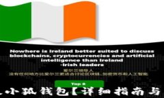 如何順利升級小狐錢包？