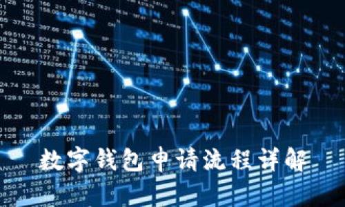 數(shù)字錢包申請(qǐng)流程詳解