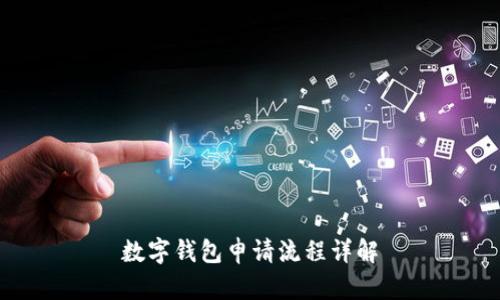 數(shù)字錢包申請(qǐng)流程詳解
