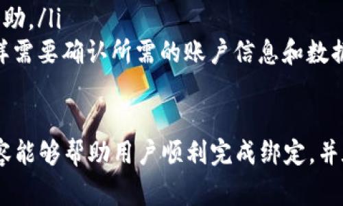 biao ti/biao ti小狐錢包綁定谷歌賬號(hào)：簡(jiǎn)單步驟與注意事項(xiàng)/biao ti

小狐錢包, 谷歌賬號(hào), 綁定方法/guanjianci

小狐錢包是一款流行的數(shù)字錢包應(yīng)用，允許用戶便捷地進(jìn)行加密貨幣交易和管理資產(chǎn)。隨著數(shù)字貨幣的普及，越來(lái)越多的人開(kāi)始嘗試使用小狐錢包。但在開(kāi)始使用之前，確保你的賬號(hào)與谷歌賬號(hào)成功綁定是非常重要的一步。本文將詳細(xì)介紹小狐錢包綁定谷歌賬號(hào)的具體步驟、注意事項(xiàng)以及常見(jiàn)問(wèn)題的解答。

小狐錢包綁定谷歌賬號(hào)的具體步驟
綁定谷歌賬號(hào)到小狐錢包的步驟相對(duì)簡(jiǎn)單，主要分為以下幾個(gè)步驟：
ol
    listrong下載和安裝小狐錢包：/strong首先，確保你在手機(jī)上安裝了小狐錢包應(yīng)用。如果還未下載，可以在各大應(yīng)用商店中搜索并下載。/li
    listrong創(chuàng)建或登錄小狐錢包賬號(hào)：/strong打開(kāi)小狐錢包應(yīng)用，按照提示創(chuàng)建一個(gè)新賬號(hào)，或者輸入已有賬號(hào)的登錄信息。如果你已經(jīng)有了小狐錢包賬號(hào)，可以直接使用該賬號(hào)登錄。/li
    listrong進(jìn)入設(shè)置頁(yè)面：/strong登錄成功后，點(diǎn)擊進(jìn)入應(yīng)用主頁(yè)的設(shè)置菜單，通?？梢栽谟疑辖钦业揭粋€(gè)齒輪圖標(biāo)，點(diǎn)擊后進(jìn)入設(shè)置頁(yè)面。/li
    listrong選擇綁定賬號(hào)：/strong在設(shè)置頁(yè)面中，找到“賬號(hào)綁定”或“第三方賬號(hào)”功能，點(diǎn)擊進(jìn)入。/li
    listrong選擇谷歌賬號(hào)綁定：/strong在賬號(hào)綁定頁(yè)面，你會(huì)看到多個(gè)選項(xiàng)，選擇“綁定谷歌賬號(hào)”。/li
    listrong登錄谷歌賬號(hào)：/strong系統(tǒng)將引導(dǎo)你輸入谷歌賬號(hào)的登錄信息，輸入完成后，點(diǎn)擊“登錄”按鈕。/li
    listrong授權(quán)訪問(wèn)：/strong登錄成功后，系統(tǒng)會(huì)要求你授權(quán)小狐錢包訪問(wèn)你的谷歌賬號(hào)，確認(rèn)后點(diǎn)擊“授權(quán)”完成綁定。/li
    listrong確認(rèn)綁定狀態(tài)：/strong回到設(shè)置頁(yè)面，檢查賬號(hào)綁定狀態(tài)，確保谷歌賬號(hào)顯示為已綁定。/li
/ol

綁定谷歌賬號(hào)的注意事項(xiàng)
在綁定谷歌賬號(hào)的過(guò)程中，有幾個(gè)注意事項(xiàng)需要特別關(guān)注：
ul
    listrong確保網(wǎng)絡(luò)連接穩(wěn)定：/strong在進(jìn)行綁定操作時(shí)，請(qǐng)確保你的手機(jī)處于穩(wěn)定的網(wǎng)絡(luò)環(huán)境中，避免因?yàn)榫W(wǎng)絡(luò)不穩(wěn)定而導(dǎo)致綁定失敗。/li
    listrong檢查谷歌賬號(hào)信息：/strong確保你輸入的谷歌賬號(hào)和密碼信息準(zhǔn)確無(wú)誤，避免因?yàn)檩斎脲e(cuò)誤而影響綁定過(guò)程。/li
    listrong定期檢查賬號(hào)安全：/strong綁定完成后，建議定期檢查谷歌賬號(hào)的安全設(shè)置，確保沒(méi)有未經(jīng)授權(quán)的訪問(wèn)。/li
    listrong了解權(quán)限設(shè)置：/strong在授權(quán)小狐錢包訪問(wèn)谷歌賬號(hào)時(shí)，仔細(xì)閱讀權(quán)限聲明，了解小狐錢包將訪問(wèn)你的哪些信息。/li
/ul

常見(jiàn)問(wèn)題解答
h4問(wèn)題一：我可以使用多個(gè)谷歌賬號(hào)嗎？/h4
在小狐錢包中，你只能綁定一個(gè)谷歌賬號(hào)。如果你需要更換綁定的谷歌賬號(hào)，需要先解除現(xiàn)有的綁定，然后再綁定新的谷歌賬號(hào)。解除綁定的步驟通常是在“賬號(hào)綁定”頁(yè)面中的“解除綁定”選項(xiàng)進(jìn)行操作。

h4問(wèn)題二：如果綁定失敗，我該怎么辦？/h4
如果在綁定谷歌賬號(hào)時(shí)遇到了問(wèn)題，可以嘗試以下步驟來(lái)解決：
ul
    listrong檢查網(wǎng)絡(luò)連接：/strong首先確認(rèn)你的互聯(lián)網(wǎng)連接是否正常，嘗試在其他應(yīng)用中查看網(wǎng)絡(luò)是否暢通。/li
    listrong重試綁定：/strong關(guān)閉并重新打開(kāi)小狐錢包應(yīng)用，重新嘗試綁定過(guò)程。/li
    listrong檢查賬號(hào)信息：/strong核實(shí)你的谷歌賬號(hào)和密碼是否輸入正確，確保沒(méi)有錯(cuò)誤。/li
    listrong更新應(yīng)用：/strong檢查小狐錢包是否為最新版本，如果不是，建議更新到最新版本后再嘗試。/li
    listrong聯(lián)系客服：/strong如果嘗試以上步驟后仍然無(wú)法成功綁定，建議聯(lián)系小狐錢包的客服獲取支持，他們會(huì)提供更具體的解決方案。/li
/ul

h4問(wèn)題三：綁定谷歌賬號(hào)的好處有哪些？/h4
綁定谷歌賬號(hào)后，你將享受到以下幾種好處：
ul
    listrong簡(jiǎn)化登錄流程：/strong使用谷歌賬號(hào)登陸小狐錢包讓你無(wú)需記憶多個(gè)賬號(hào)密碼，只需記住一個(gè)谷歌賬號(hào)即可。/li
    listrong增強(qiáng)安全性：/strong可以通過(guò)谷歌二步驗(yàn)證為小狐錢包增加額外的安全保護(hù)，降低賬號(hào)被盜風(fēng)險(xiǎn)。/li
    listrong便于管理：/strong通過(guò)谷歌賬號(hào)，你可以方便地在不同設(shè)備之間共享小狐錢包的使用體驗(yàn)，不再需要在每個(gè)設(shè)備上單獨(dú)登錄。/li
/ul

h4問(wèn)題四：如果我失去了谷歌賬號(hào)，我該怎么辦？/h4
如果你失去了與小狐錢包綁定的谷歌賬號(hào)，有幾個(gè)步驟可以嘗試找回訪問(wèn)權(quán)限：
ul
    listrong找回谷歌賬號(hào)：/strong訪問(wèn)谷歌的賬號(hào)恢復(fù)頁(yè)面，按照提示操作，輸入谷歌賬號(hào)的相關(guān)信息，嘗試找回賬號(hào)。/li
    listrong解除綁定：/strong如果無(wú)法恢復(fù)谷歌賬號(hào)，你需要聯(lián)系小狐錢包的客服，說(shuō)明你遇到的情況，尋求解除綁定及重新綁定的幫助。/li
    listrong創(chuàng)建新谷歌賬號(hào)：/strong作為最后的解決方案，可以考慮創(chuàng)建一個(gè)新的谷歌賬號(hào)，并在小狐錢包中重新綁定，但請(qǐng)注意，同樣需要確認(rèn)所需的賬戶信息和數(shù)據(jù)安全。/li
/ul

總之，綁定谷歌賬號(hào)到小狐錢包可以提升資金交易的安全性和便捷性，但在操作過(guò)程中務(wù)必謹(jǐn)慎，確保每一個(gè)步驟的準(zhǔn)確性。希望上述內(nèi)容能夠幫助用戶順利完成綁定，并在使用小狐錢包時(shí)享受到更好的服務(wù)。