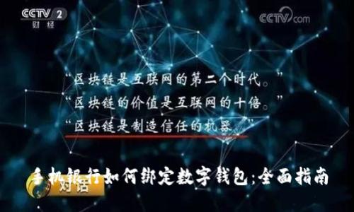 手機銀行如何綁定數字錢包：全面指南