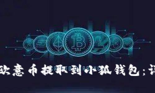 如何將歐意幣提取到小狐錢包：詳盡指南