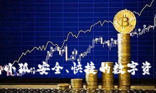 : 數(shù)字錢(qián)包小狐：安全、快捷的數(shù)字資產(chǎn)管理工具