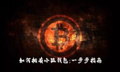 如何擁有小狐錢包：一步