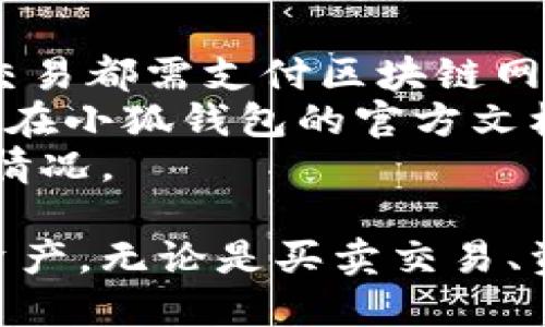 beaoti小狐錢包手機使用教程/beaoti

區(qū)塊鏈, 數(shù)字錢包, 手機應(yīng)用/guanjianci 

什么是小狐錢包？
小狐錢包是一款為用戶提供數(shù)字資產(chǎn)存儲和管理的手機應(yīng)用，通過區(qū)塊鏈技術(shù)實現(xiàn)安全且便捷的數(shù)字貨幣交易。無論是比特幣、以太坊，還是其他各種數(shù)字貨幣，小狐錢包都能支持，并為用戶提供實時的匯率更新以及簡單的交易操作界面。
小狐錢包的特點在于它的安全性與易用性，其采用了多重加密技術(shù)來保障用戶的資產(chǎn)安全，同時界面設(shè)計合理，用戶可以輕松上手。隨著區(qū)塊鏈技術(shù)的大規(guī)模應(yīng)用，小狐錢包成為了一個不可忽視的數(shù)字資產(chǎn)管理工具，無論是投資者還是普通用戶，都能通過小狐錢包實現(xiàn)數(shù)字資產(chǎn)的管理、轉(zhuǎn)賬及兌換。

如何注冊和下載小狐錢包？
注冊和下載小狐錢包的過程非常簡單，以下是詳細步驟：
1. **下載小狐錢包**：在手機應(yīng)用商店（如App Store或Google Play）搜索“小狐錢包”，點擊下載并安裝應(yīng)用。
2. **初次啟動**：打開應(yīng)用后，會有歡迎頁面，用戶可以選擇新用戶注冊或已有用戶登錄。這里我們討論的是新用戶注冊。
3. **輸入個人信息**：按照提示輸入您的手機號碼，同時設(shè)置一個安全密碼。確保所用密碼復(fù)雜且易于記憶。
4. **接受服務(wù)條款**：在繼續(xù)之前，請仔細閱讀并接受小狐錢包的服務(wù)條款和隱私政策。
5. **短信驗證**：系統(tǒng)會向您注冊的手機號碼發(fā)送一條驗證碼短信，輸入該驗證碼以完成注冊流程。
6. **設(shè)置安全問題**：為了進一步保護您的賬戶，小狐錢包會要求您設(shè)置一些安全問題，建議選取您容易記住且不易被他人猜到的問題。
7. **備份助記詞**：最后，小狐錢包會生成一串助記詞，務(wù)必將其妥善保管。這是恢復(fù)您錢包的重要憑證，若遺失將無法恢復(fù)您的資產(chǎn)。

小狐錢包的功能介紹
小狐錢包除了基本的數(shù)字貨幣存儲功能外，還有多種實用的功能，為用戶的資產(chǎn)管理提供了便利：
1. **多幣種支持**：小狐錢包支持多種主流數(shù)字貨幣，用戶可以方便地在不同數(shù)字資產(chǎn)之間進行管理和交換。
2. **實時行情查詢**：用戶可以隨時查看各類數(shù)字貨幣的實時價格、漲跌幅等信息，以便于把握市場動態(tài)。
3. **交易記錄追蹤**：小狐錢包提供詳細的交易記錄，用戶可以查詢每一筆交易的時間、金額及狀態(tài)，確保資金安全。
4. **二次驗證**：為了保障交易的安全性，小狐錢包還支持二次驗證功能，用戶在進行大額交易時需輸入額外的驗證信息。

小狐錢包的安全性
安全性是數(shù)字錢包用戶最為關(guān)心的問題之一，小狐錢包在安全保護方面采取了多重措施：
1. **加密技術(shù)**：小狐錢包使用256位AES加密算法，確保用戶的私密信息和資產(chǎn)安全不被外泄。
2. **離線錢包**：小狐錢包還采用離線存儲技術(shù)，用戶的私鑰不會保存在聯(lián)網(wǎng)的服務(wù)器上，避免黑客攻擊。
3. **定期安全審計**：團隊定期對錢包進行安全審計，以發(fā)現(xiàn)潛在的安全隱患并及時修復(fù)。

小狐錢包常見問題解答
在使用小狐錢包的過程中，用戶可能會遇到一些常見問題，我們在這里提供詳細解釋：

問題一：如果忘記了小狐錢包的密碼，如何找回？
忘記密碼是常見問題之一。小狐錢包并不支持直接重置密碼以確保賬戶安全，但以下步驟可以幫助用戶恢復(fù)賬戶：首先，用戶需確認手中是否還保有注冊時生成的助記詞，因為助記詞是唯一能夠恢復(fù)錢包的憑證。如果用戶忘記了助記詞，應(yīng)盡快檢查各類存儲方式，是否在安全的地方記下過。
如果助記詞仍舊保存完好，用戶只需在登錄頁面選擇“找回密碼”或“恢復(fù)錢包”，然后輸入助記詞，系統(tǒng)將自動恢復(fù)錢包，用戶可以重新設(shè)置密碼。重要的是，一旦輸入助記詞，用戶一定要確保在安全的環(huán)境下進行此操作，以免被盜用。
實際上，保護好助記詞和密碼是用戶的責任，齊全的備份能有效避免許多不必要的麻煩；另外，在密碼的存儲上，也應(yīng)避免選擇容易被猜測的詞語，特別是在使用公共網(wǎng)絡(luò)時。務(wù)必定期更新密碼，從而增強錢包的安全性。

問題二：小狐錢包內(nèi)的資產(chǎn)如何進行轉(zhuǎn)賬？
在小狐錢包中進行轉(zhuǎn)賬相對簡單，具體步驟如下：首先，打開小狐錢包，選擇需要轉(zhuǎn)賬的數(shù)字貨幣。點擊“轉(zhuǎn)賬”按鈕后，用戶需要輸入收款方的數(shù)字錢包地址。為了確保地址的準確性，建議直接復(fù)制粘貼地址，避免手動輸入可能造成的錯誤。
接下來，輸入轉(zhuǎn)賬金額，并選擇是否附加交易手續(xù)費。一般而言，交易手續(xù)費會影響轉(zhuǎn)賬的速度，用戶可根據(jù)實際需要做出選擇。確認信息無誤后，點擊“確認轉(zhuǎn)賬”按鈕。
轉(zhuǎn)賬過程中，小狐錢包將要求用戶輸入密碼，作為二次驗證，確保是賬戶持有人在進行此操作。如果一切正常，用戶將會收到轉(zhuǎn)賬成功的通知。如果在轉(zhuǎn)賬過程中出現(xiàn)任何問題，您可以查看交易記錄以獲取更多信息，或者聯(lián)系小狐錢包的客服團隊以尋求幫助。

問題三：如何確保小狐錢包應(yīng)用版本是最新的？
在區(qū)塊鏈技術(shù)快速發(fā)展的背景下，及時更新應(yīng)用程序是確保使用安全與功能完善的有效手段。小狐錢包開發(fā)團隊會定期發(fā)布新的應(yīng)用版本，以修復(fù)漏洞、添加新功能或改進用戶體驗。
要確定您的小狐錢包版本是否為最新版本，用戶可查看“應(yīng)用設(shè)置”中的版本信息，尤其是在出現(xiàn)功能故障或者應(yīng)用崩潰的情況下?？筛鶕?jù)應(yīng)用市場的更新動態(tài)來知道最新版本，也可以通過小狐錢包的官方網(wǎng)站和官方社交媒體獲取相關(guān)信息。
更新小狐錢包很簡單，用戶只需進入應(yīng)用商店，搜索“小狐錢包”并查看其更新記錄，若有可更新版本，點擊“更新”即可。這里需特別注意的是，在更新過程中，請確保網(wǎng)絡(luò)連接穩(wěn)定，避免在更新期間外部干擾導(dǎo)致更新失敗。同時，對重要的交易或信息，建議在更新前做好備份。

問題四：小狐錢包的費用及手續(xù)費如何計算？
小狐錢包在交易過程中會產(chǎn)生一定的費用與手續(xù)費，具體收費標準取決于多種因素，比如網(wǎng)絡(luò)擁堵情況、交易金額等。一般來說，每筆轉(zhuǎn)賬交易都需支付區(qū)塊鏈網(wǎng)絡(luò)收費，這相當于礦工費用，由區(qū)塊鏈網(wǎng)絡(luò)自動計算，用戶可以根據(jù)實時情況調(diào)整費用，以加速交易確認。
需要注意的是，小狐錢包有可能會收取部分服務(wù)費用，如兌換貨幣或者提取現(xiàn)金等，但這些費用會在操作前明確告知用戶。具體計算方式可在小狐錢包的官方文檔或幫助中心內(nèi)查看，用戶也可以隨時聯(lián)系在線客服獲取更詳盡的說明。
為了更好的管理錢款，建議用戶在進行大額交易時事先了解手續(xù)費的波動，選擇合適的時間段進行交易，避免在高峰期造成手續(xù)費增高的情況。

總體來看，小狐錢包是一款功能豐富且安全實用的數(shù)字資產(chǎn)管理工具，用戶通過上述教程能快速上手并利用其提供的功能高效管理數(shù)字資產(chǎn)。無論是買賣交易、資產(chǎn)管理還是問題解決，小狐錢包均能為用戶提供良好的使用體驗。