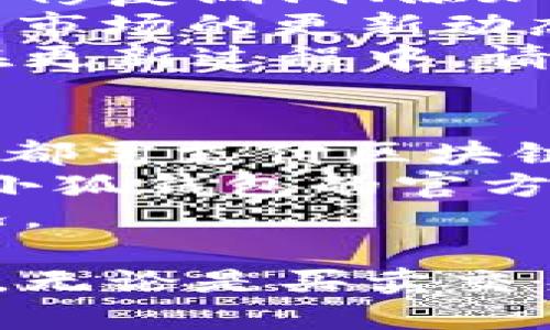 beaoti小狐錢包手機使用教程/beaoti

區(qū)塊鏈, 數(shù)字錢包, 手機應(yīng)用/guanjianci 

什么是小狐錢包？
小狐錢包是一款為用戶提供數(shù)字資產(chǎn)存儲和管理的手機應(yīng)用，通過區(qū)塊鏈技術(shù)實現(xiàn)安全且便捷的數(shù)字貨幣交易。無論是比特幣、以太坊，還是其他各種數(shù)字貨幣，小狐錢包都能支持，并為用戶提供實時的匯率更新以及簡單的交易操作界面。
小狐錢包的特點在于它的安全性與易用性，其采用了多重加密技術(shù)來保障用戶的資產(chǎn)安全，同時界面設(shè)計合理，用戶可以輕松上手。隨著區(qū)塊鏈技術(shù)的大規(guī)模應(yīng)用，小狐錢包成為了一個不可忽視的數(shù)字資產(chǎn)管理工具，無論是投資者還是普通用戶，都能通過小狐錢包實現(xiàn)數(shù)字資產(chǎn)的管理、轉(zhuǎn)賬及兌換。

如何注冊和下載小狐錢包？
注冊和下載小狐錢包的過程非常簡單，以下是詳細步驟：
1. **下載小狐錢包**：在手機應(yīng)用商店（如App Store或Google Play）搜索“小狐錢包”，點擊下載并安裝應(yīng)用。
2. **初次啟動**：打開應(yīng)用后，會有歡迎頁面，用戶可以選擇新用戶注冊或已有用戶登錄。這里我們討論的是新用戶注冊。
3. **輸入個人信息**：按照提示輸入您的手機號碼，同時設(shè)置一個安全密碼。確保所用密碼復(fù)雜且易于記憶。
4. **接受服務(wù)條款**：在繼續(xù)之前，請仔細閱讀并接受小狐錢包的服務(wù)條款和隱私政策。
5. **短信驗證**：系統(tǒng)會向您注冊的手機號碼發(fā)送一條驗證碼短信，輸入該驗證碼以完成注冊流程。
6. **設(shè)置安全問題**：為了進一步保護您的賬戶，小狐錢包會要求您設(shè)置一些安全問題，建議選取您容易記住且不易被他人猜到的問題。
7. **備份助記詞**：最后，小狐錢包會生成一串助記詞，務(wù)必將其妥善保管。這是恢復(fù)您錢包的重要憑證，若遺失將無法恢復(fù)您的資產(chǎn)。

小狐錢包的功能介紹
小狐錢包除了基本的數(shù)字貨幣存儲功能外，還有多種實用的功能，為用戶的資產(chǎn)管理提供了便利：
1. **多幣種支持**：小狐錢包支持多種主流數(shù)字貨幣，用戶可以方便地在不同數(shù)字資產(chǎn)之間進行管理和交換。
2. **實時行情查詢**：用戶可以隨時查看各類數(shù)字貨幣的實時價格、漲跌幅等信息，以便于把握市場動態(tài)。
3. **交易記錄追蹤**：小狐錢包提供詳細的交易記錄，用戶可以查詢每一筆交易的時間、金額及狀態(tài)，確保資金安全。
4. **二次驗證**：為了保障交易的安全性，小狐錢包還支持二次驗證功能，用戶在進行大額交易時需輸入額外的驗證信息。

小狐錢包的安全性
安全性是數(shù)字錢包用戶最為關(guān)心的問題之一，小狐錢包在安全保護方面采取了多重措施：
1. **加密技術(shù)**：小狐錢包使用256位AES加密算法，確保用戶的私密信息和資產(chǎn)安全不被外泄。
2. **離線錢包**：小狐錢包還采用離線存儲技術(shù)，用戶的私鑰不會保存在聯(lián)網(wǎng)的服務(wù)器上，避免黑客攻擊。
3. **定期安全審計**：團隊定期對錢包進行安全審計，以發(fā)現(xiàn)潛在的安全隱患并及時修復(fù)。

小狐錢包常見問題解答
在使用小狐錢包的過程中，用戶可能會遇到一些常見問題，我們在這里提供詳細解釋：

問題一：如果忘記了小狐錢包的密碼，如何找回？
忘記密碼是常見問題之一。小狐錢包并不支持直接重置密碼以確保賬戶安全，但以下步驟可以幫助用戶恢復(fù)賬戶：首先，用戶需確認手中是否還保有注冊時生成的助記詞，因為助記詞是唯一能夠恢復(fù)錢包的憑證。如果用戶忘記了助記詞，應(yīng)盡快檢查各類存儲方式，是否在安全的地方記下過。
如果助記詞仍舊保存完好，用戶只需在登錄頁面選擇“找回密碼”或“恢復(fù)錢包”，然后輸入助記詞，系統(tǒng)將自動恢復(fù)錢包，用戶可以重新設(shè)置密碼。重要的是，一旦輸入助記詞，用戶一定要確保在安全的環(huán)境下進行此操作，以免被盜用。
實際上，保護好助記詞和密碼是用戶的責任，齊全的備份能有效避免許多不必要的麻煩；另外，在密碼的存儲上，也應(yīng)避免選擇容易被猜測的詞語，特別是在使用公共網(wǎng)絡(luò)時。務(wù)必定期更新密碼，從而增強錢包的安全性。

問題二：小狐錢包內(nèi)的資產(chǎn)如何進行轉(zhuǎn)賬？
在小狐錢包中進行轉(zhuǎn)賬相對簡單，具體步驟如下：首先，打開小狐錢包，選擇需要轉(zhuǎn)賬的數(shù)字貨幣。點擊“轉(zhuǎn)賬”按鈕后，用戶需要輸入收款方的數(shù)字錢包地址。為了確保地址的準確性，建議直接復(fù)制粘貼地址，避免手動輸入可能造成的錯誤。
接下來，輸入轉(zhuǎn)賬金額，并選擇是否附加交易手續(xù)費。一般而言，交易手續(xù)費會影響轉(zhuǎn)賬的速度，用戶可根據(jù)實際需要做出選擇。確認信息無誤后，點擊“確認轉(zhuǎn)賬”按鈕。
轉(zhuǎn)賬過程中，小狐錢包將要求用戶輸入密碼，作為二次驗證，確保是賬戶持有人在進行此操作。如果一切正常，用戶將會收到轉(zhuǎn)賬成功的通知。如果在轉(zhuǎn)賬過程中出現(xiàn)任何問題，您可以查看交易記錄以獲取更多信息，或者聯(lián)系小狐錢包的客服團隊以尋求幫助。

問題三：如何確保小狐錢包應(yīng)用版本是最新的？
在區(qū)塊鏈技術(shù)快速發(fā)展的背景下，及時更新應(yīng)用程序是確保使用安全與功能完善的有效手段。小狐錢包開發(fā)團隊會定期發(fā)布新的應(yīng)用版本，以修復(fù)漏洞、添加新功能或改進用戶體驗。
要確定您的小狐錢包版本是否為最新版本，用戶可查看“應(yīng)用設(shè)置”中的版本信息，尤其是在出現(xiàn)功能故障或者應(yīng)用崩潰的情況下?？筛鶕?jù)應(yīng)用市場的更新動態(tài)來知道最新版本，也可以通過小狐錢包的官方網(wǎng)站和官方社交媒體獲取相關(guān)信息。
更新小狐錢包很簡單，用戶只需進入應(yīng)用商店，搜索“小狐錢包”并查看其更新記錄，若有可更新版本，點擊“更新”即可。這里需特別注意的是，在更新過程中，請確保網(wǎng)絡(luò)連接穩(wěn)定，避免在更新期間外部干擾導(dǎo)致更新失敗。同時，對重要的交易或信息，建議在更新前做好備份。

問題四：小狐錢包的費用及手續(xù)費如何計算？
小狐錢包在交易過程中會產(chǎn)生一定的費用與手續(xù)費，具體收費標準取決于多種因素，比如網(wǎng)絡(luò)擁堵情況、交易金額等。一般來說，每筆轉(zhuǎn)賬交易都需支付區(qū)塊鏈網(wǎng)絡(luò)收費，這相當于礦工費用，由區(qū)塊鏈網(wǎng)絡(luò)自動計算，用戶可以根據(jù)實時情況調(diào)整費用，以加速交易確認。
需要注意的是，小狐錢包有可能會收取部分服務(wù)費用，如兌換貨幣或者提取現(xiàn)金等，但這些費用會在操作前明確告知用戶。具體計算方式可在小狐錢包的官方文檔或幫助中心內(nèi)查看，用戶也可以隨時聯(lián)系在線客服獲取更詳盡的說明。
為了更好的管理錢款，建議用戶在進行大額交易時事先了解手續(xù)費的波動，選擇合適的時間段進行交易，避免在高峰期造成手續(xù)費增高的情況。

總體來看，小狐錢包是一款功能豐富且安全實用的數(shù)字資產(chǎn)管理工具，用戶通過上述教程能快速上手并利用其提供的功能高效管理數(shù)字資產(chǎn)。無論是買賣交易、資產(chǎn)管理還是問題解決，小狐錢包均能為用戶提供良好的使用體驗。