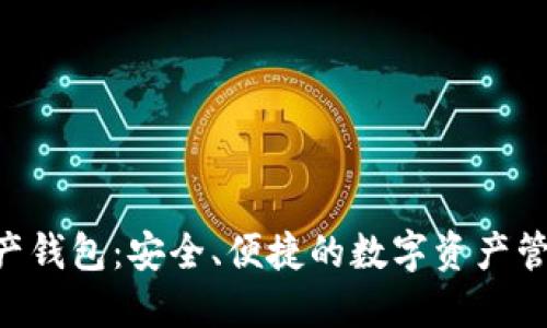 THA數(shù)字資產(chǎn)錢包：安全、便捷的數(shù)字資產(chǎn)管理解決方案