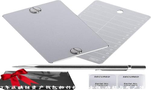 
2023年區(qū)塊鏈資產(chǎn)錢包排行榜：安全性、功能與用戶體驗(yàn)分析