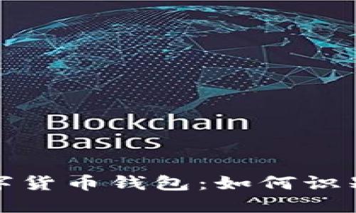 跑路了的數(shù)字貨幣錢(qián)包：如何識(shí)別與避免風(fēng)險(xiǎn)