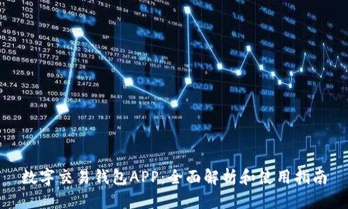 數(shù)字交易錢包APP：全面解析和使用指南