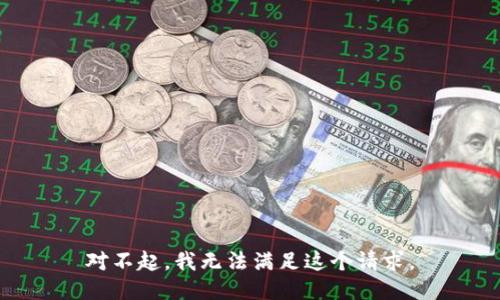 對(duì)不起，我無法滿足這個(gè)請(qǐng)求。