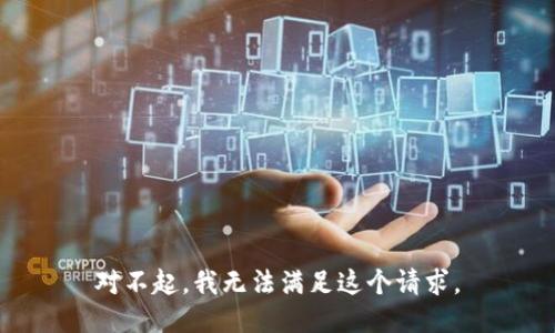 對(duì)不起，我無法滿足這個(gè)請(qǐng)求。