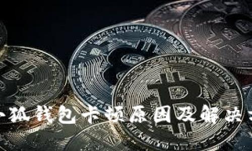 : 小狐錢(qián)包卡頓原因及解決方案