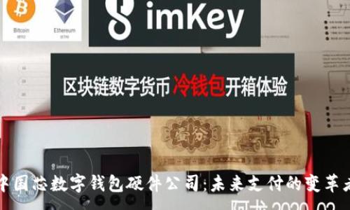 :
中國芯數(shù)字錢包硬件公司：未來支付的變革者