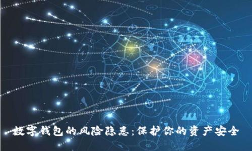 數(shù)字錢包的風險隱患：保護你的資產(chǎn)安全