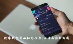 數(shù)字錢包背面標志圖案：