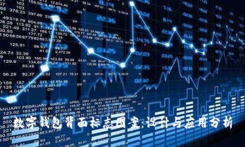 數(shù)字錢包背面標(biāo)志圖案：設(shè)計(jì)與應(yīng)用分析