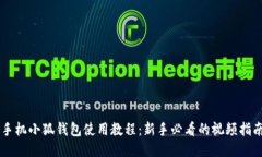 手機小狐錢包使用教程：