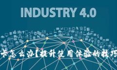 小狐錢包很卡怎么辦？提