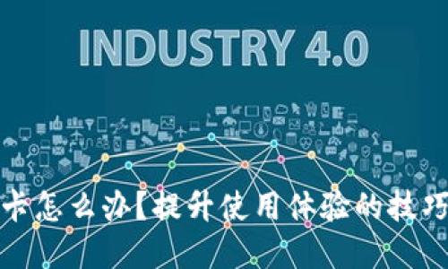 小狐錢包很卡怎么辦？提升使用體驗(yàn)的技巧與解決方案